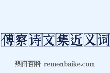 傅察诗文集近义词是什么意思的图片